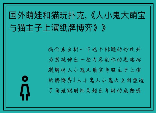 国外萌娃和猫玩扑克,《人小鬼大萌宝与猫主子上演纸牌博弈》》