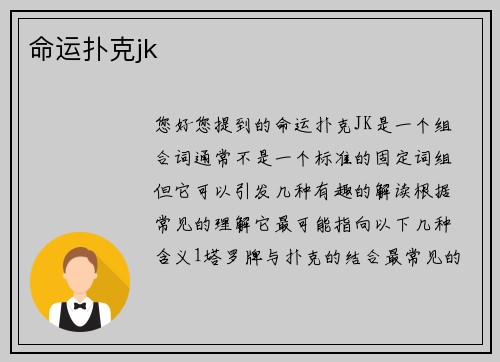 命运扑克jk